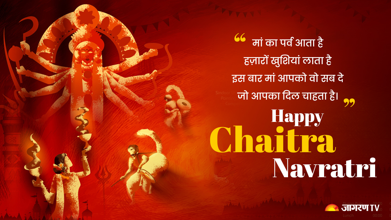 Happy Chaitra Navratri Wishes 2024 इस बार चैत्र नवरात्रि को बनाएं और